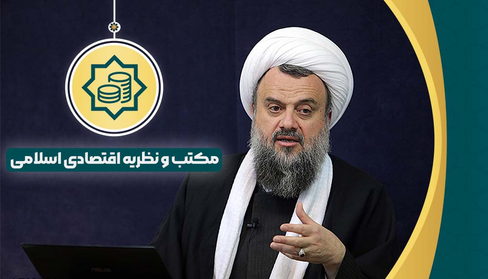 مکتب و نظریه اقتصادی اسلام